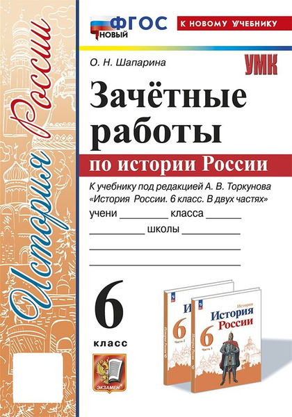 Умк. Зачетные Работы. История России. 6 Класс. Торкунов. Фгос Новый (К ...