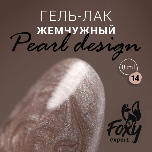 Гель-лак жемчужный PEARL design №14 от FOXY EXPERТ, 8 ml / Фокси ...