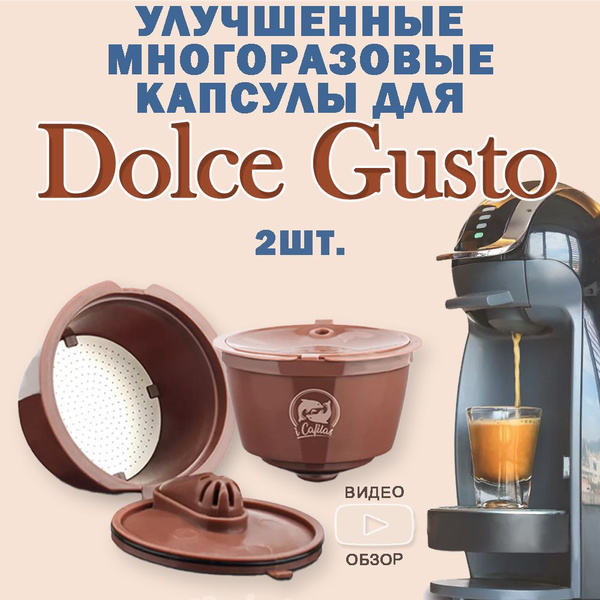 Капсулы Дольче Густо Dolce Gusto Rich многоразовая для кофемашины 2 шт ...