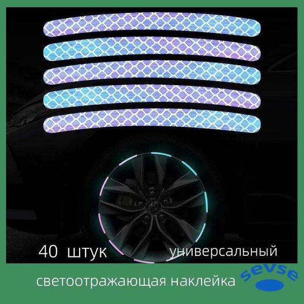 Световозвращающая пленка для автомобильных колесных дисков ...