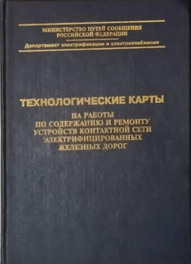 Технологические карты на работы по содержанию и ремонту устройств ...