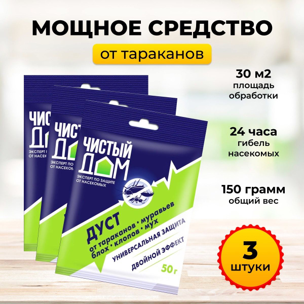 Чистый дом Средство от тараканов Дуст 3шт, Дуст от тараканов, от блох ...