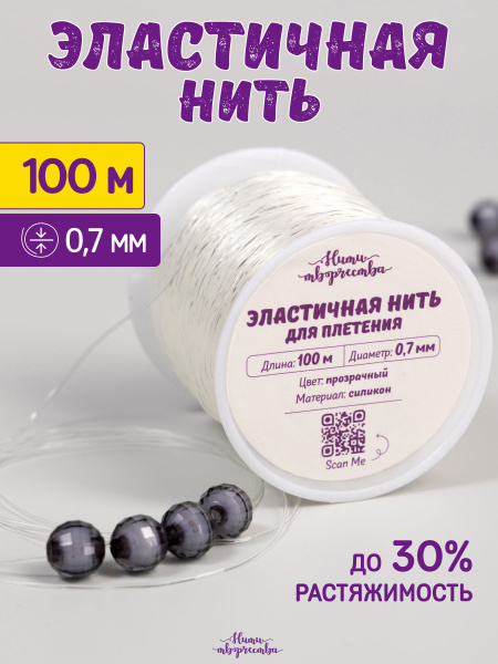 Силиконовая нить - резинка тянущаяся для браслетов 0,7мм., 100м. купить ...