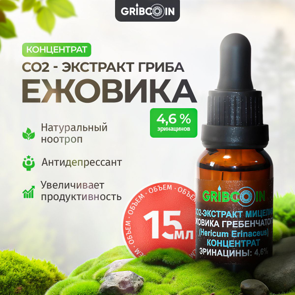 Экстракт ежовика гребенчатого Gribcoin жидкий, углекислотный (СО2 ...