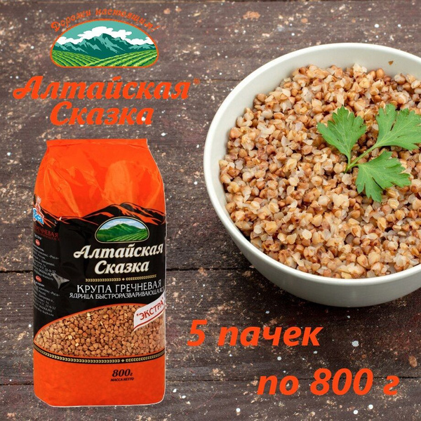 Крупа гречневая ядрица, Алтайская сказка, 800 г / 5 пачек - купить с ...