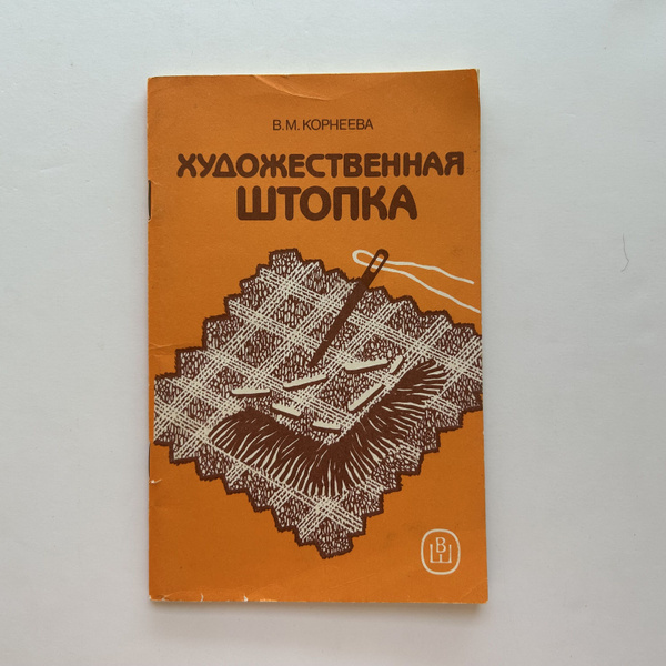 Художественная штопка. Пособие по домоводству. Издание 1989 года ...