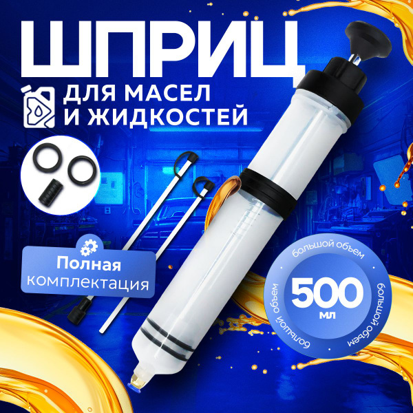 Шприц для замены масла автомобильный, для откачки заливки большой 500 ...