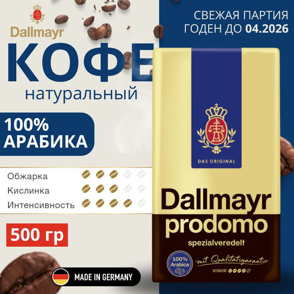 Натуральный кофе молотый Dallmayr prodomo Далмаер Арабика 100% 500г ...