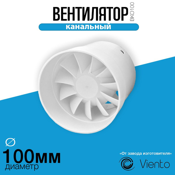 Вентилятор вытяжной канальный, диаметр 100, ВИЕНТО ВКО 100 малошумный ...