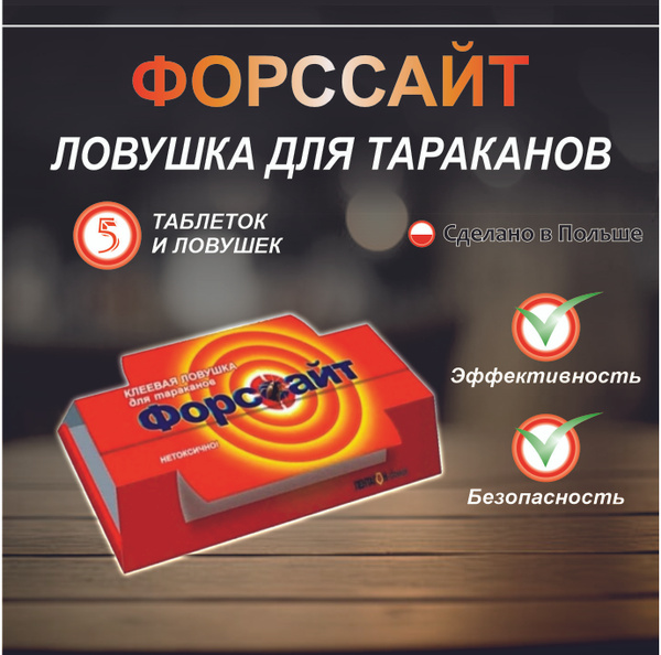 Форсайт клеевая ловушка, Cредство от тараканов - купить с доставкой по ...