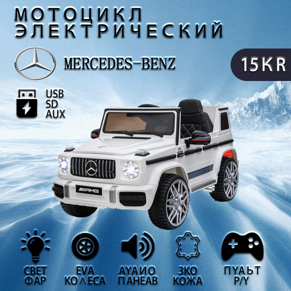 Электромобиль Mercedes-Benz G63 AMG MB-5 белый - купить с доставкой по ...