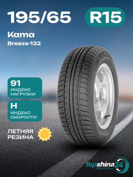 Шины для легковых автомобилей КАМА 195/65 15 Лето Нешипованные - купить ...