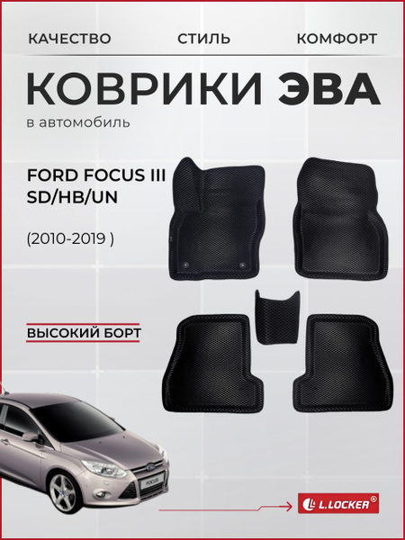 Коврики автомобильные 3D EVA для Ford Focus III SD HB UN (2010-2019 ...