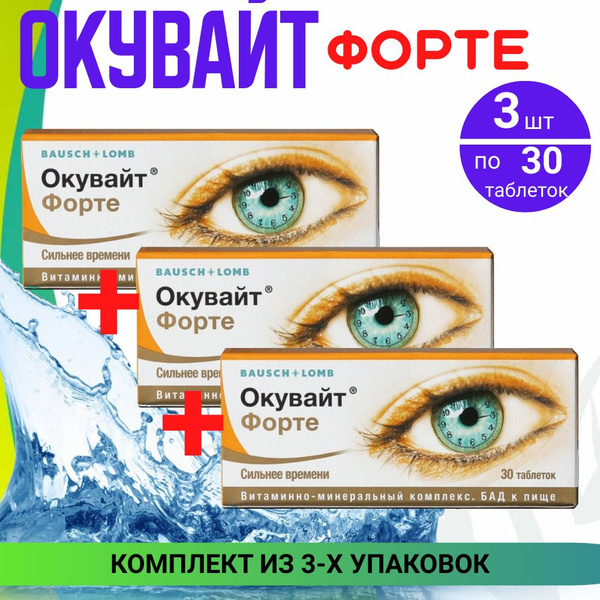 Окувайт Форте, таблетки 630 мг, 3 упаковки по 30 шт. Комплект из 3х ...