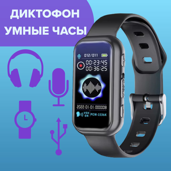 Диктофон Умные часы-диктофон, WAV, WMA, 8 ГБ купить по выгодной цене в ...