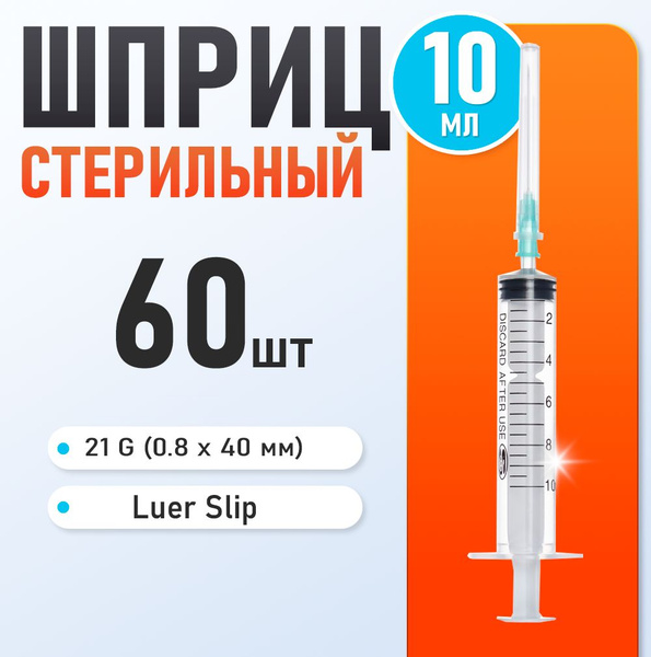 Шприцы 10 мл 60 штук / Sana Medical / Игла 21 G (0.8х40 мм) - купить с ...