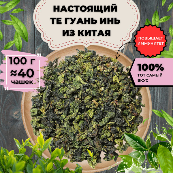 Чай Улун Те Гуань Инь (Китайский Чай, Зеленый чай Листовой, Оолонг ...