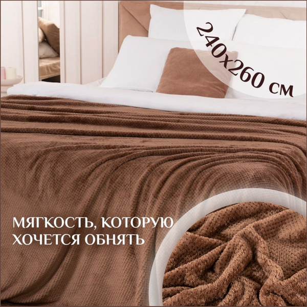 Плед покрывало 240х260 см Мягкий и плюшевый "Жаккард" - купить с ...