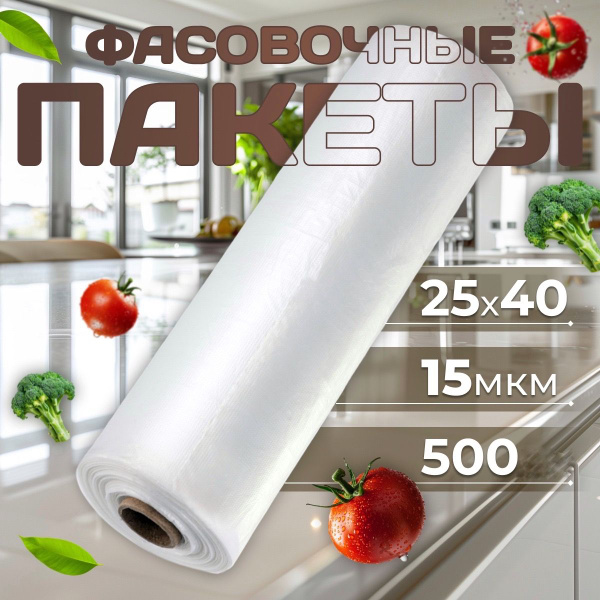 Пакеты фасовочные, 25x40 см, Полиэтилен купить c доставкой на OZON по ...