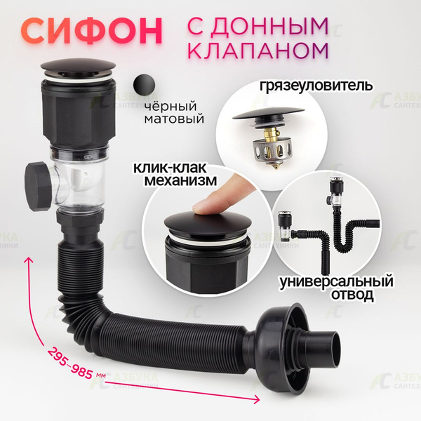 Сифон для раковины с донным клапаном клик-клак (без перелива) черный ...