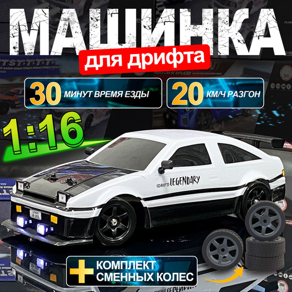 Машинка радиоуправляемая AE86. Дрифт RC Car 1:16, Беспроводное ...