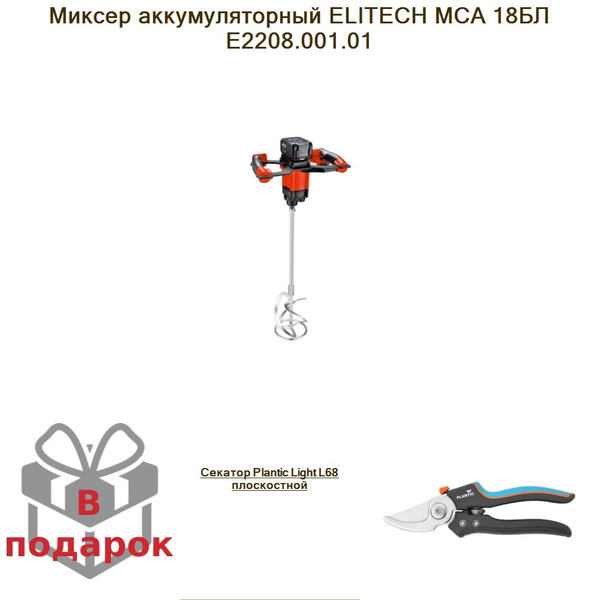 Миксер аккумуляторный ELITECH МСА 18БЛ Е2208.001.01+Секатор Plantic ...
