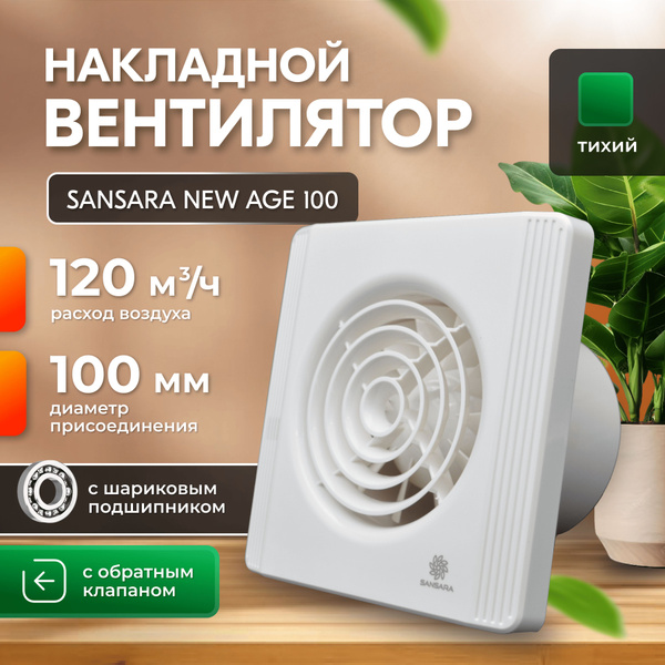 Накладной, вытяжной вентилятор, с обратным клапаном Sansara NEW AGE ...