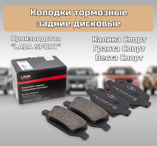 Колодки тормозные задние дисковые "LADA SPORT" для а/м Калина Спорт ...