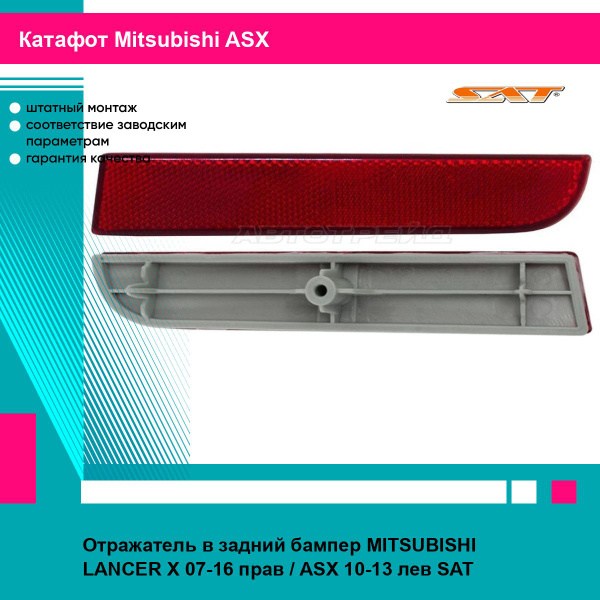 Отражатель Mitsubishi ASX 10-12 / Lancer 07-17 (Справа)