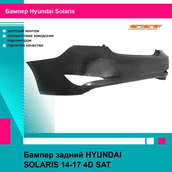 Бампер задний HYUNDAI SOLARIS 14-17 4D SAT хендай солярис купить на ...