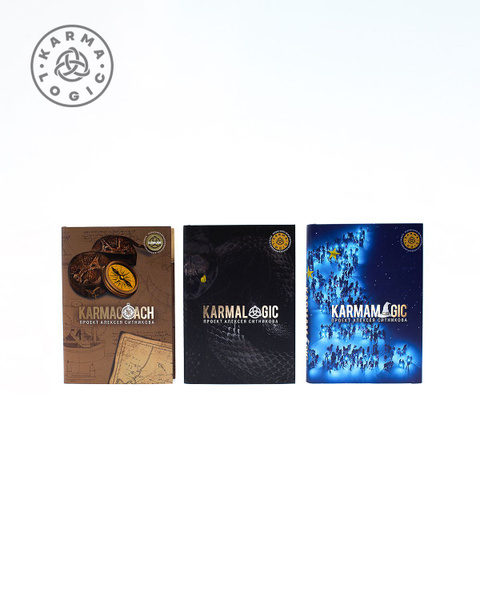 Книги Karmalogic + Karmamagic + Karmacoach комплект из 3 книг ...