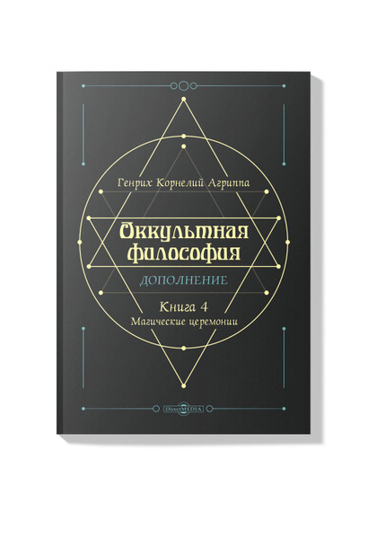 Оккультная Философия Книга 4 - купить с доставкой по выгодным ценам в ...
