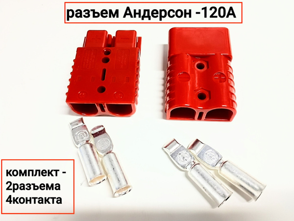 Разъем "Андерсон" anderson # 120А красный 2шт. купить на OZON по низкой ...
