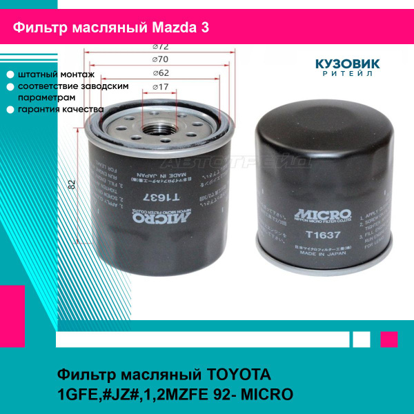 Фильтр масляный MICRO TOYOTA 1GFE,#JZ#,1,2MZFE 92- - купить по выгодным ...