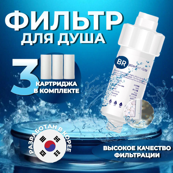Фильтр для душа, от жесткой воды и хлора многоразовый, корейский фильтр ...