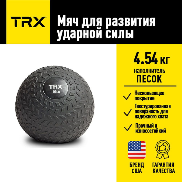 Мяч для развития ударной силы TRX, 4.54 кг от создателей петель TRX ...