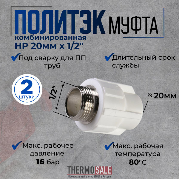 Муфта полипропиленовая 1/2 х 20 комплект 2 шт комбинированная с ...