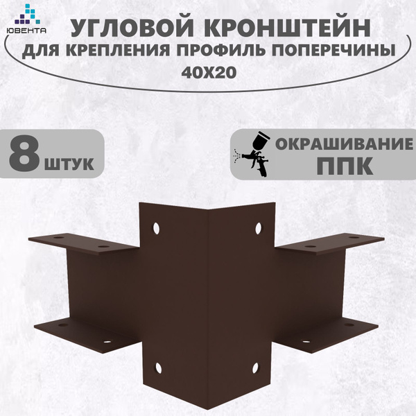 Кронштейн для забора, универсальный угловой, для поперечин 40х20 ...