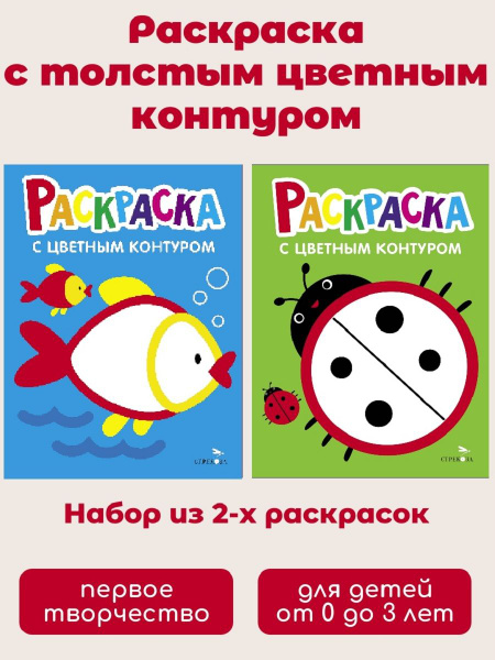 Раскраски с толстым цветным контуром БОЖЬЯ КОРОВКА/РЫБКА (набор из 2 шт ...