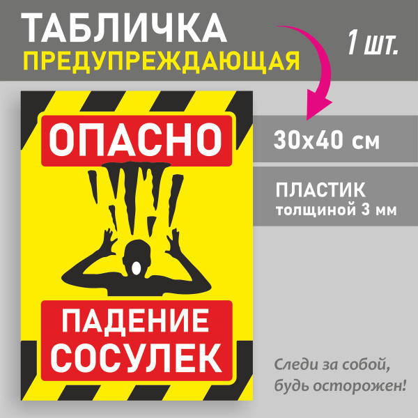 Табличка "Опасно. Падение сосулек" Пластик 30х40 см, 40 см, 30 см ...
