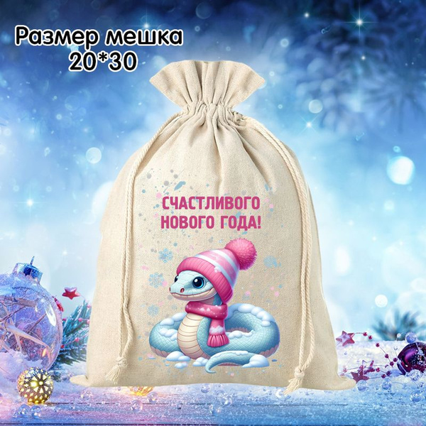 Новогодний мешок для подарков символ нового года - купить по выгодной ...