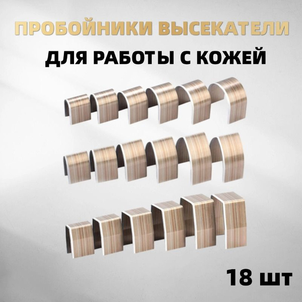 Набор высекателей для работы с кожей, 18 штук, 3 вида. Пробойники ...
