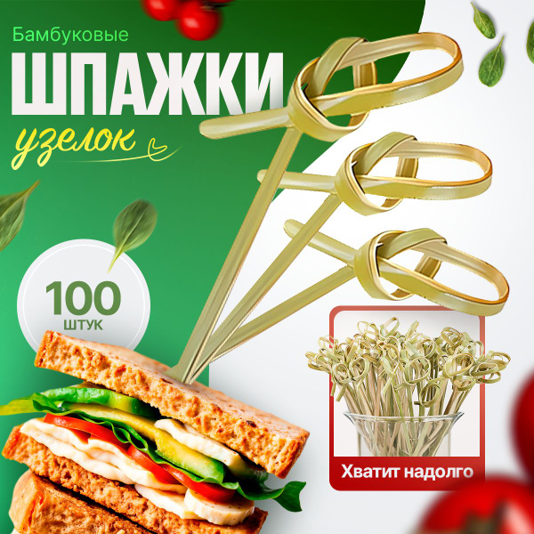 Шпажки для канапе бамбуковые, набор палочек для канапе 100 шт купить на ...