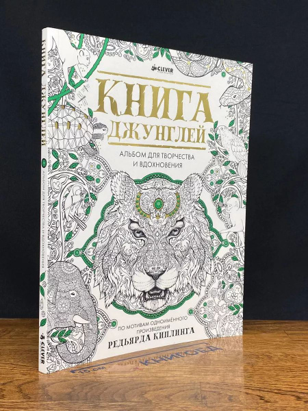Книга джунглей. Альбом для творчества и вдохновения - купить с ...
