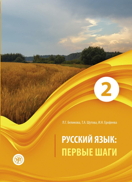 Первые шаги. Часть 2 (РКИ) | Беликова Л. Г., Шутова Т. А. купить на ...