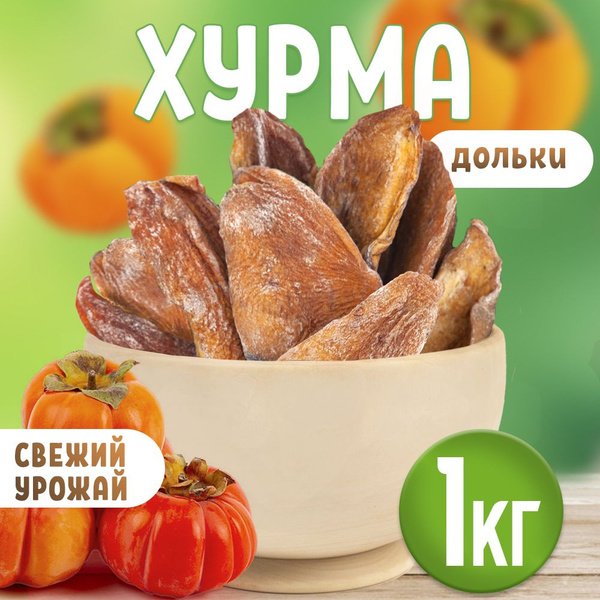 Сушеная хурма вяленая 1 кг. - купить с доставкой по выгодным ценам в ...