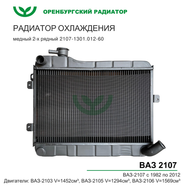 Радиатор охлаждения а/м ВАЗ 2107 2-х рядный медный Оренбургский ...