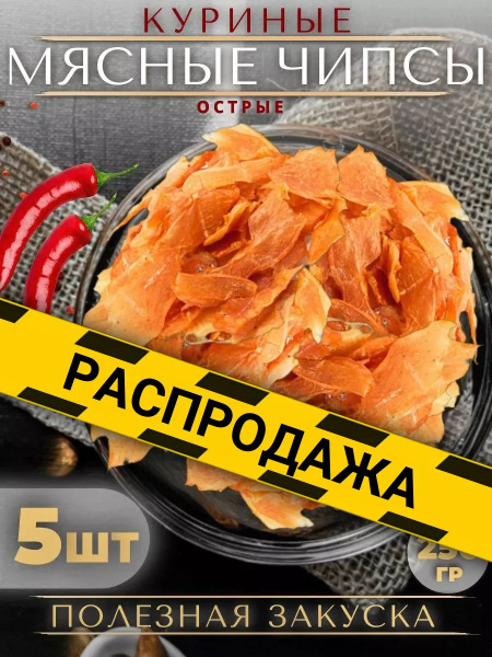 Вяленая курица, мясные чипсы, снэки к пиву 50 грамм, 5 упаковок купить ...