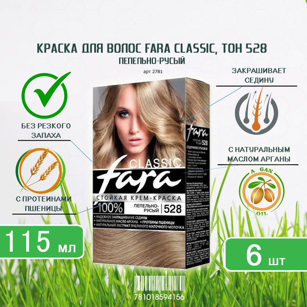 Краска для волос Fara (Фара) Classic, тон 528 - Пепельно-русый х 6шт ...