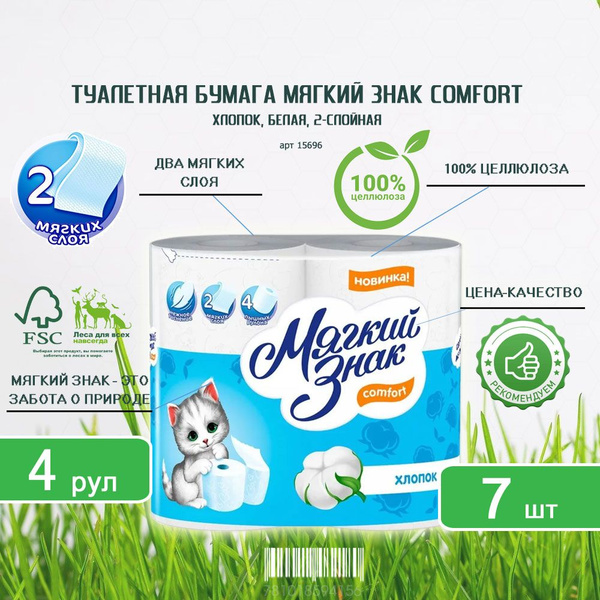 Туалетная бумага Мягкий Знак Comfort, хлопок, белая, 2-слойная, (4шт х ...